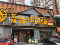 -饭橘汉江码头·乡野土菜馆(静安路店)