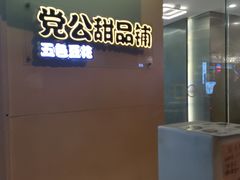 -党公糖水铺(鹭江店)
