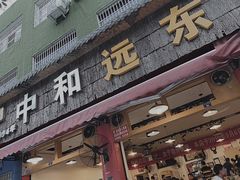 门面-中和远东火锅兔(老店)