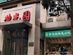 门面-紫光园(劲松店)