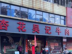 -杏花吴记牛肉火锅