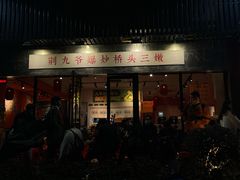 门面-荆九爷爆炒桥头三嫩(浙大店)