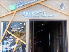 门面-Strawberry Butterfly草莓蝴蝶日式水果挞