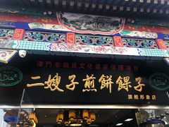 -清真·二嫂子煎饼果子(鼓楼旗舰形象店)