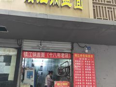 门面-镇江锅盖面(秦虹路店)