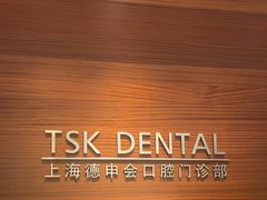 -TSK齿科德申会口腔门诊·联洋诊所
