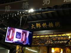 -大郎桥瑞陆糖粥(小太平巷店)