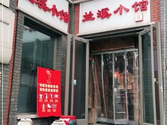 门面-兰溪小馆(东直门簋街店)