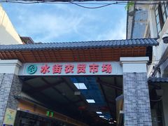 -水街农贸市场