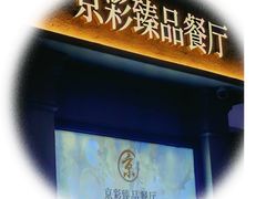 -京彩臻品火锅