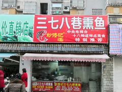门面-正宗上海沈记熏鱼(木匠营小区店)