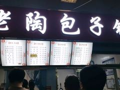 -老陶包子铺(南大西南村店)