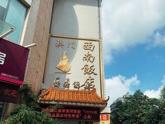 -澳门西南饭店·粤菜·茶市·手工点心(华海路店)