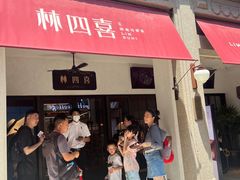 -林四喜·闽南传家菜(鼓浪屿店)
