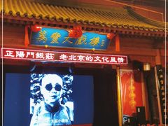 -正阳门饭庄·烤鸭·北京菜(万丰路七里庄店)