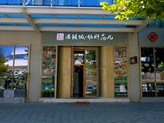 门面-活鳗饭·鹅肝范儿(高碑店店)