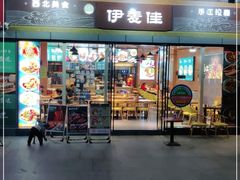 门面-伊麦佳兰州牛肉面清真美食店