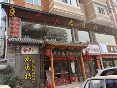 门面-疯狂的筷子老灶九宫格火锅