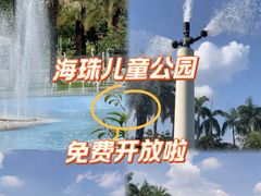 -海珠儿童公园