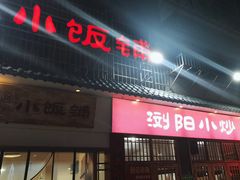 -浏阳小饭铺(洪西小区店)