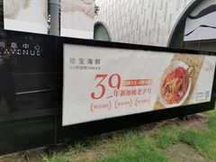 -珍宝海鲜JUMBO Seafood(尚嘉店)