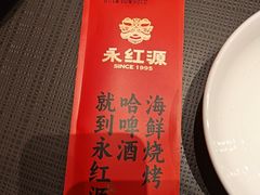 -永红源啤酒·烧烤·海鲜·大排档(台柳路店)