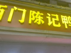 -水西门陈记鸭子店(总店)