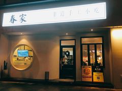 门面-春家·非遗手工小吃(三墩新天地店)
