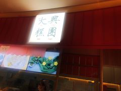 -阮大兴糕团(滨江宝龙店)