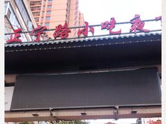 -正宁路小吃夜市