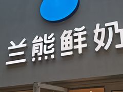 -兰熊鲜奶(颐堤港店)