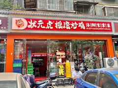 -状元虎.摇滚炒鸡.家常菜(义勇街店)