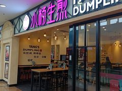 门面-小杨生煎(周浦万达店)