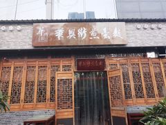 门面-华兴街煎蛋面(总店)