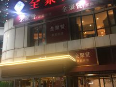 -全聚贤餐厅·湖北家常菜(沙湖店)