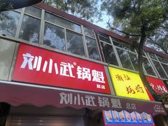-刘小武·锅魁(总店)