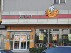 门面-景仁馅饼(皇冠店)