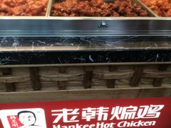 -老韩煸鸡·中国炸鸡(摩尔城店)