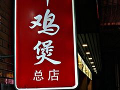 门面-威邵鸡煲(西华路总店)