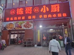 门面-栋哥小厨·临沂炒鸡