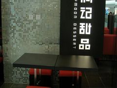 满记-满记甜品(王府井北京市百货大楼店)