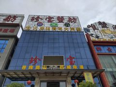 -珍宝蟹舫·巴城味道(巴城总店)