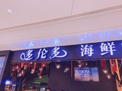 门面-星伦多自助料理(华润万象城店)