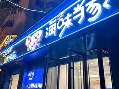 -海味当家·蒸锅海鲜(中山广场创始店)