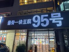 -95号酱骨·一块豆腐(展春园西路店)