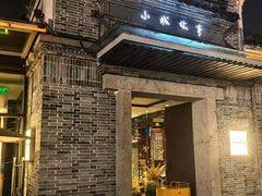 -小城故事·地道宁波味(月湖盛园店)