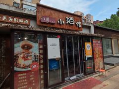 -以前的小酒馆(中山广场店)