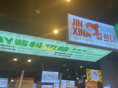 -金喜娜无限自助烤肉(泰达永旺店)