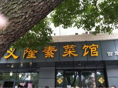 -义隆素菜馆(百年老店)