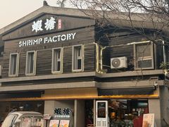 -蝦塘·中国餐馆(城墙南马道巷店)